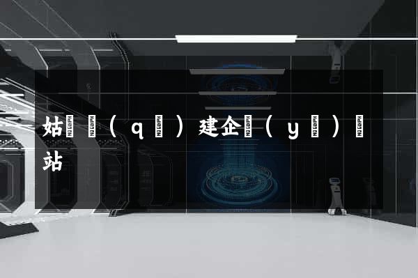 姑蘇區(qū)建企業(yè)網站