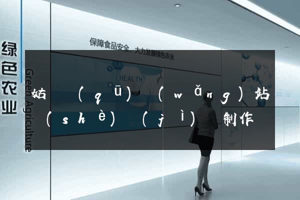 姑蘇區(qū)網(wǎng)站設(shè)計(jì)與制作