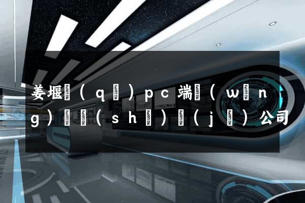 姜堰區(qū)pc端網(wǎng)頁設(shè)計(jì)公司