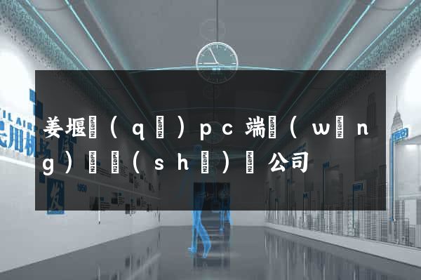 姜堰區(qū)pc端網(wǎng)頁設(shè)計公司