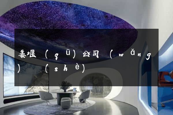 姜堰區(qū)公司網(wǎng)頁設(shè)計