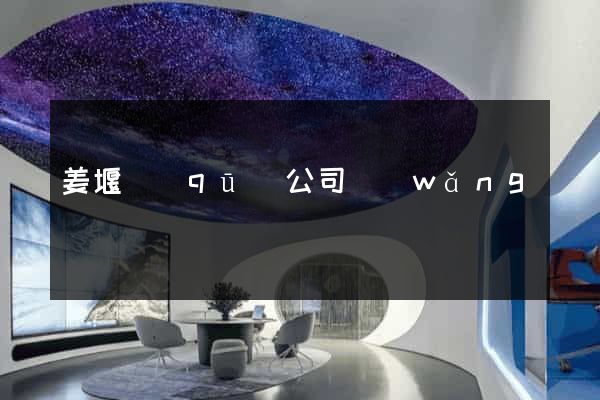 姜堰區(qū)公司網(wǎng)頁設計