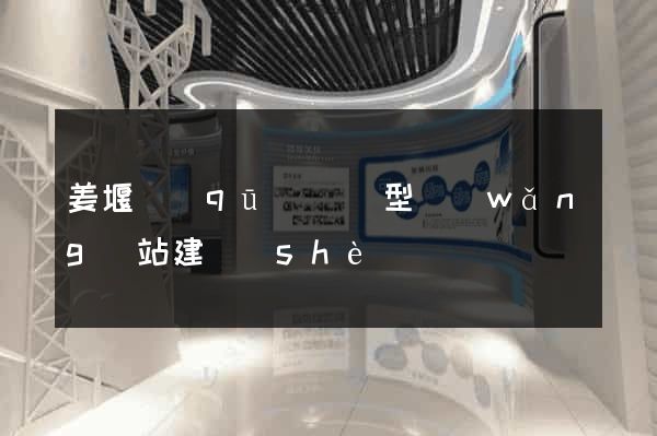 姜堰區(qū)營銷型網(wǎng)站建設(shè)