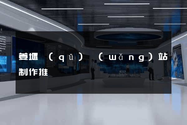 姜堰區(qū)網(wǎng)站制作推廣