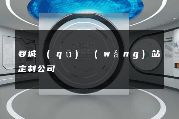 婺城區(qū)網(wǎng)站定制公司