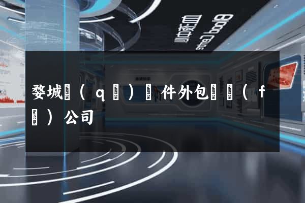 婺城區(qū)軟件外包開發(fā)公司