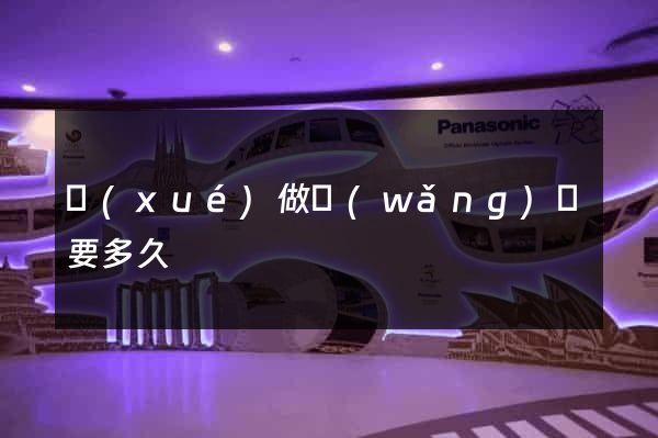 學(xué)做網(wǎng)頁要多久