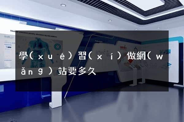 學(xué)習(xí)做網(wǎng)站要多久