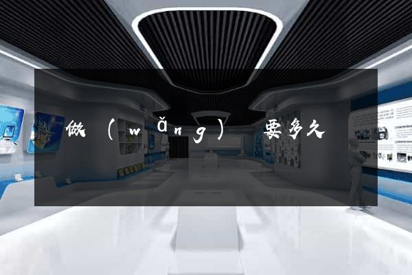 學做網(wǎng)頁要多久