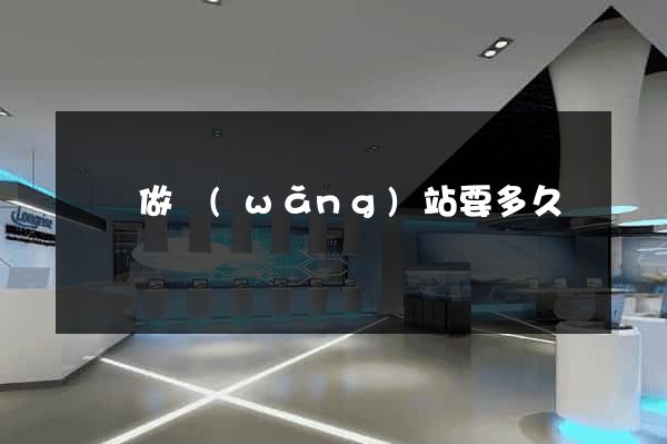 學習做網(wǎng)站要多久