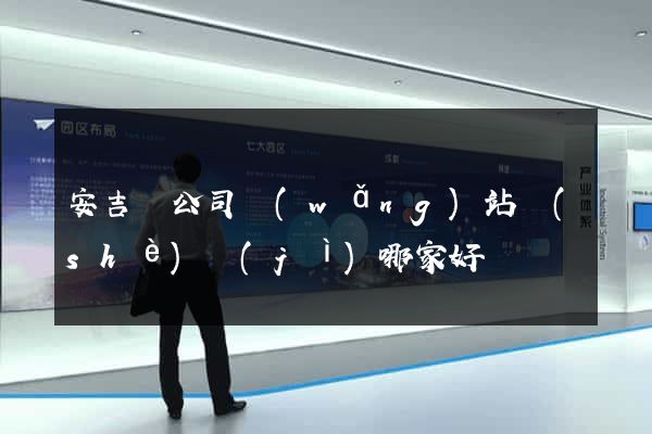 安吉縣公司網(wǎng)站設(shè)計(jì)哪家好