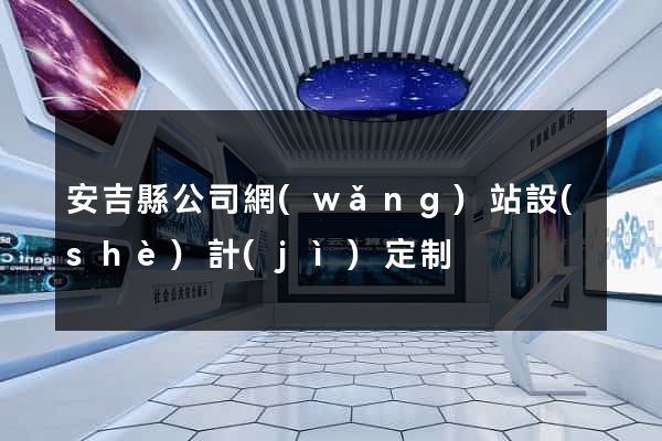 安吉縣公司網(wǎng)站設(shè)計(jì)定制