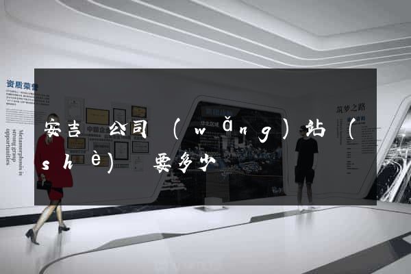 安吉縣公司網(wǎng)站設(shè)計要多少錢