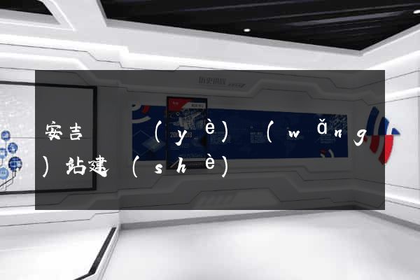 安吉縣專業(yè)網(wǎng)站建設(shè)