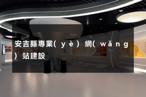 安吉縣專業(yè)網(wǎng)站建設