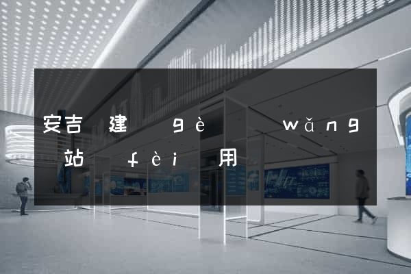 安吉縣建個(gè)網(wǎng)站費(fèi)用