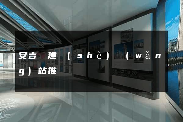 安吉縣建設(shè)網(wǎng)站推廣