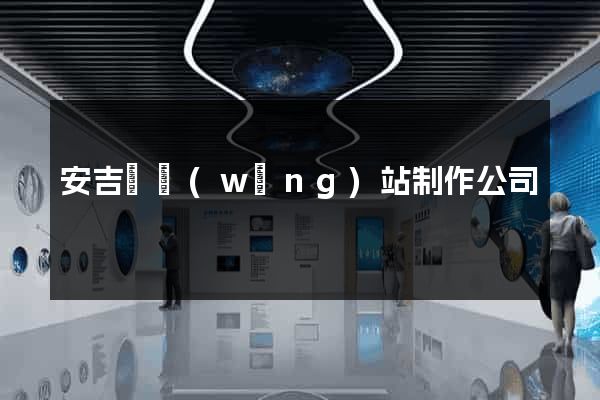 安吉縣網(wǎng)站制作公司