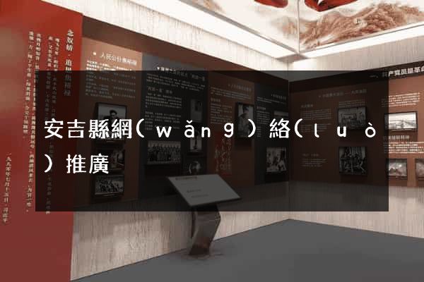 安吉縣網(wǎng)絡(luò)推廣