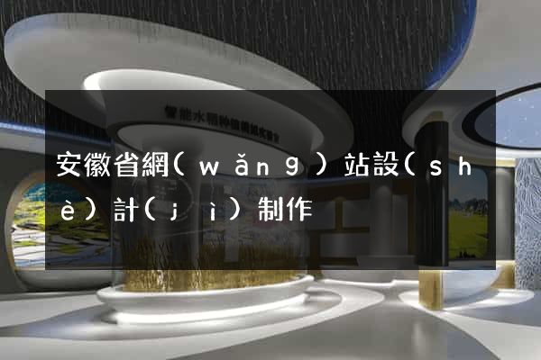 安徽省網(wǎng)站設(shè)計(jì)制作