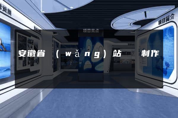 安徽省網(wǎng)站設計制作