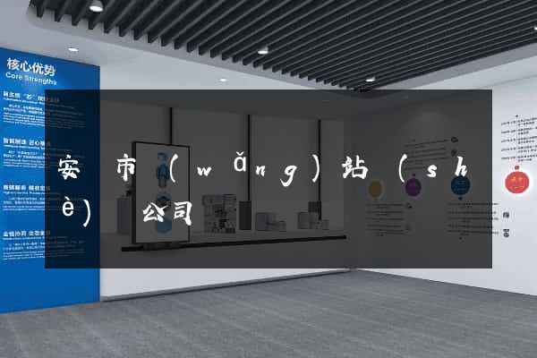 安慶市網(wǎng)站設(shè)計公司