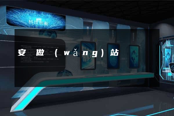 安陸做網(wǎng)站