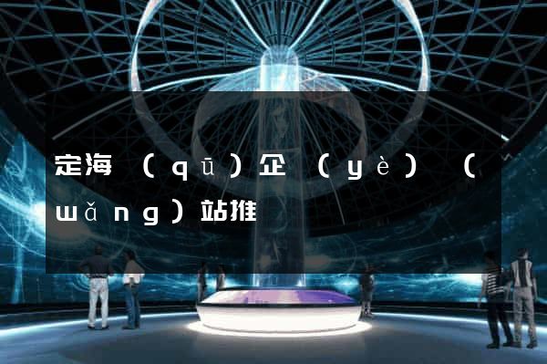 定海區(qū)企業(yè)網(wǎng)站推廣