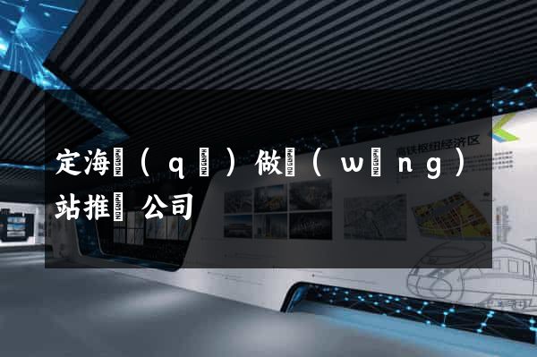 定海區(qū)做網(wǎng)站推廣公司