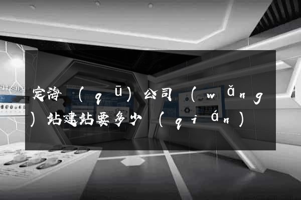 定海區(qū)公司網(wǎng)站建站要多少錢(qián)