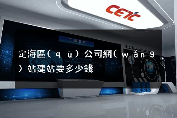 定海區(qū)公司網(wǎng)站建站要多少錢