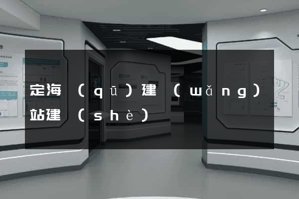 定海區(qū)建網(wǎng)站建設(shè)
