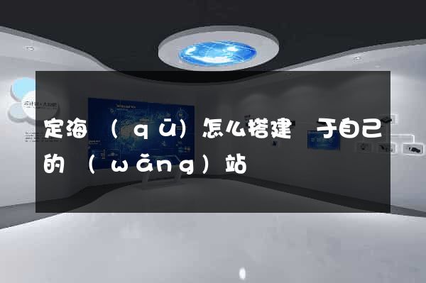 定海區(qū)怎么搭建屬于自己的網(wǎng)站
