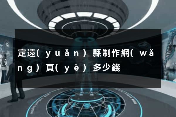 定遠(yuǎn)縣制作網(wǎng)頁(yè)多少錢