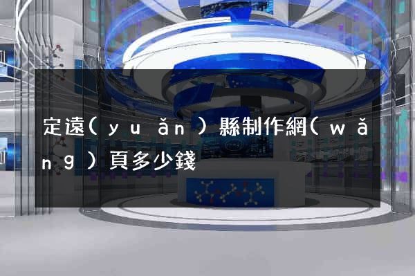 定遠(yuǎn)縣制作網(wǎng)頁多少錢