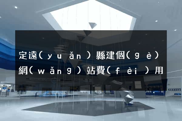 定遠(yuǎn)縣建個(gè)網(wǎng)站費(fèi)用