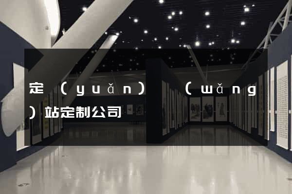 定遠(yuǎn)縣網(wǎng)站定制公司