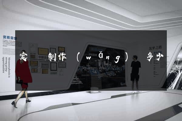 定遠縣制作網(wǎng)頁多少錢