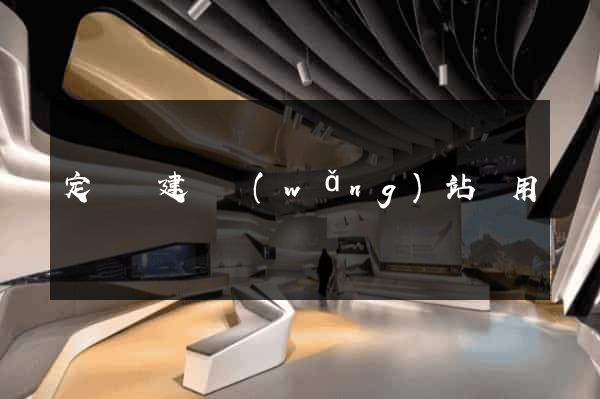 定遠縣建個網(wǎng)站費用