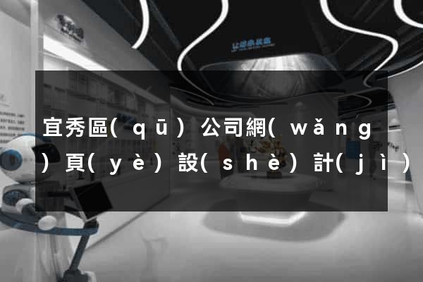 宜秀區(qū)公司網(wǎng)頁(yè)設(shè)計(jì)