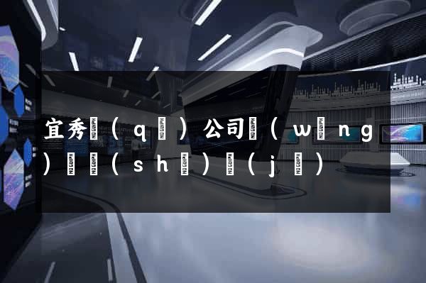 宜秀區(qū)公司網(wǎng)頁設(shè)計(jì)