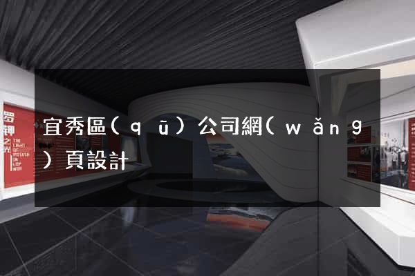 宜秀區(qū)公司網(wǎng)頁設計