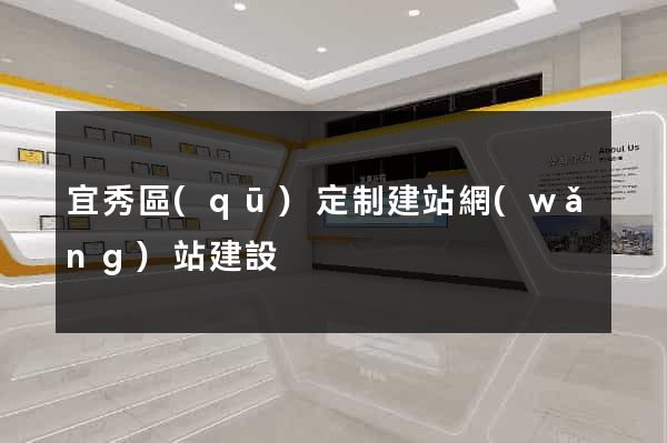 宜秀區(qū)定制建站網(wǎng)站建設