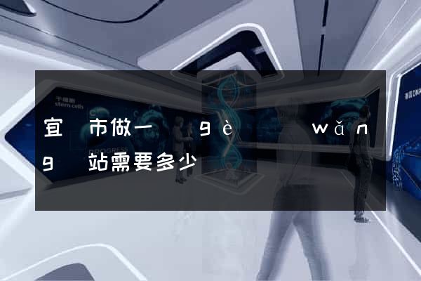 宜興市做一個(gè)網(wǎng)站需要多少錢