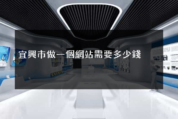 宜興市做一個網站需要多少錢