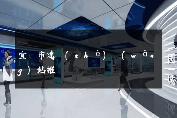 宜興市建設(shè)網(wǎng)站推廣