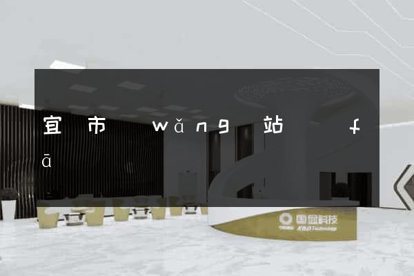 宜興市網(wǎng)站開發(fā)