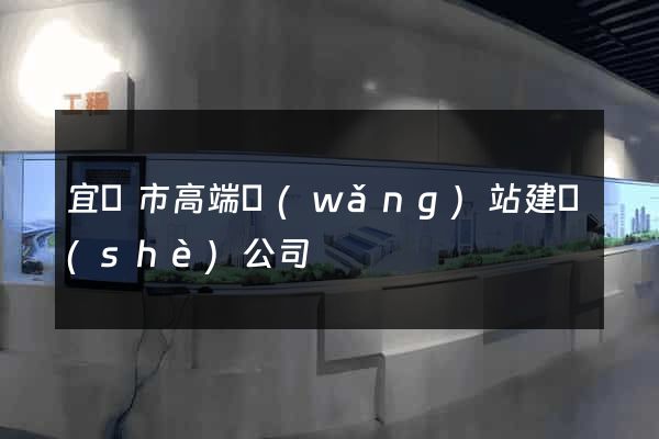 宜興市高端網(wǎng)站建設(shè)公司