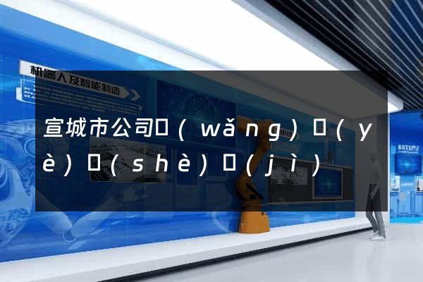 宣城市公司網(wǎng)頁(yè)設(shè)計(jì)