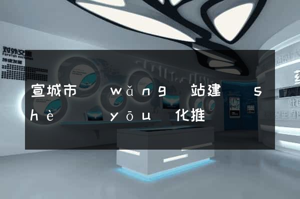 宣城市網(wǎng)站建設(shè)優(yōu)化推廣